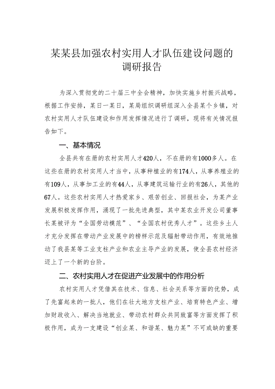 某某县加强农村实用人才队伍建设问题的调研报告.docx_第1页
