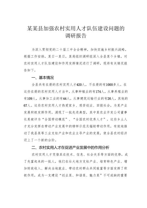 某某县加强农村实用人才队伍建设问题的调研报告.docx