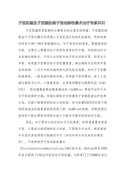 子宫肌瘤及子宫腺肌病子宫动脉栓塞术治疗专家共识.docx