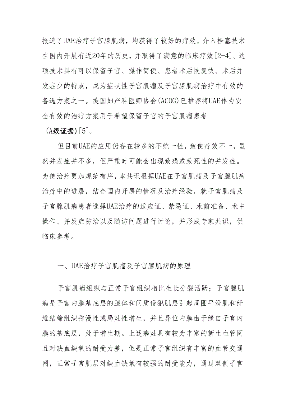 子宫肌瘤及子宫腺肌病子宫动脉栓塞术治疗专家共识.docx_第2页