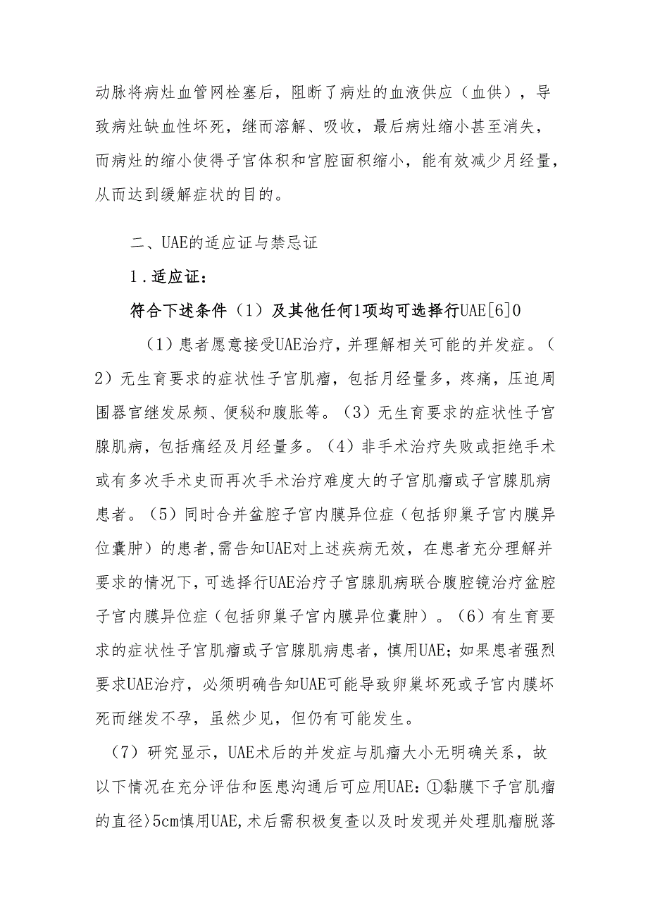 子宫肌瘤及子宫腺肌病子宫动脉栓塞术治疗专家共识.docx_第3页