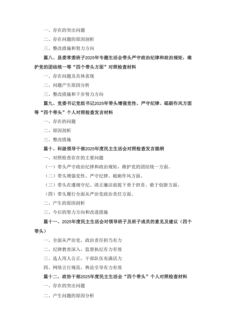 十二篇科级领导干部2025民主生活会对照检查发言提纲.docx_第1页