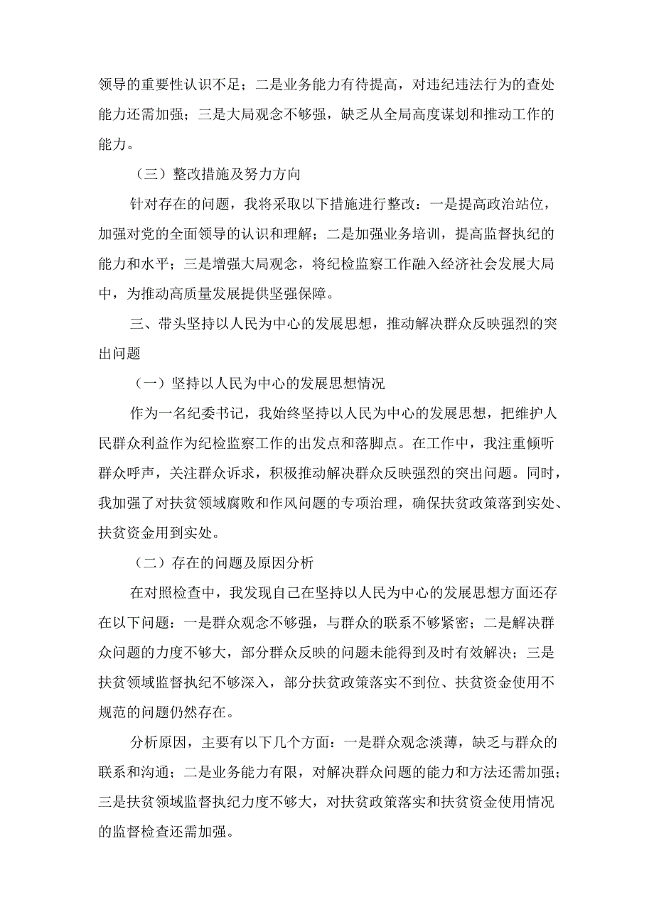 十二篇科级领导干部2025民主生活会对照检查发言提纲.docx_第3页