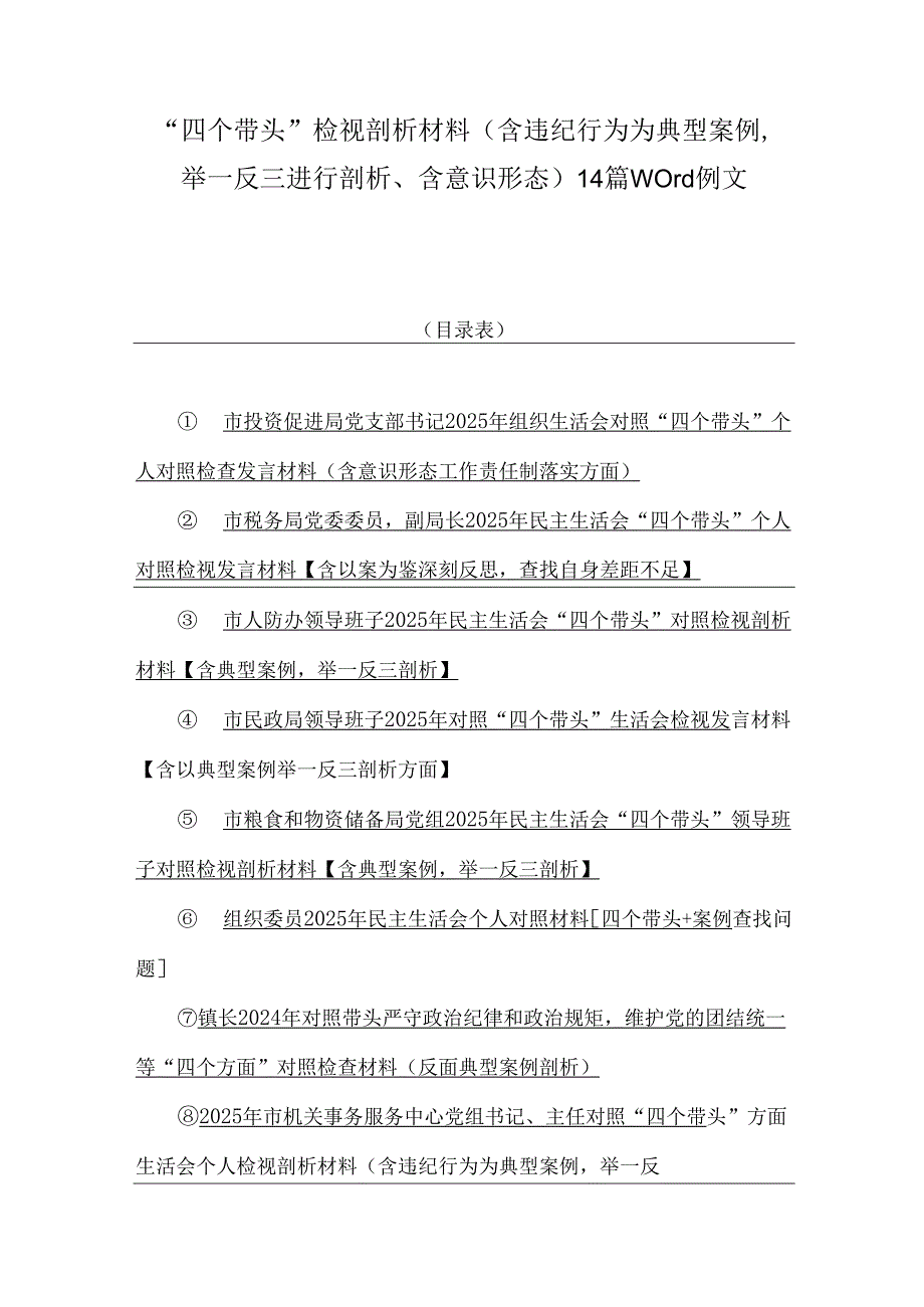 “四个带头”检视剖析材料（含违纪行为为典型案例举一反三进行剖析、含意识形态）14篇word例文.docx_第1页