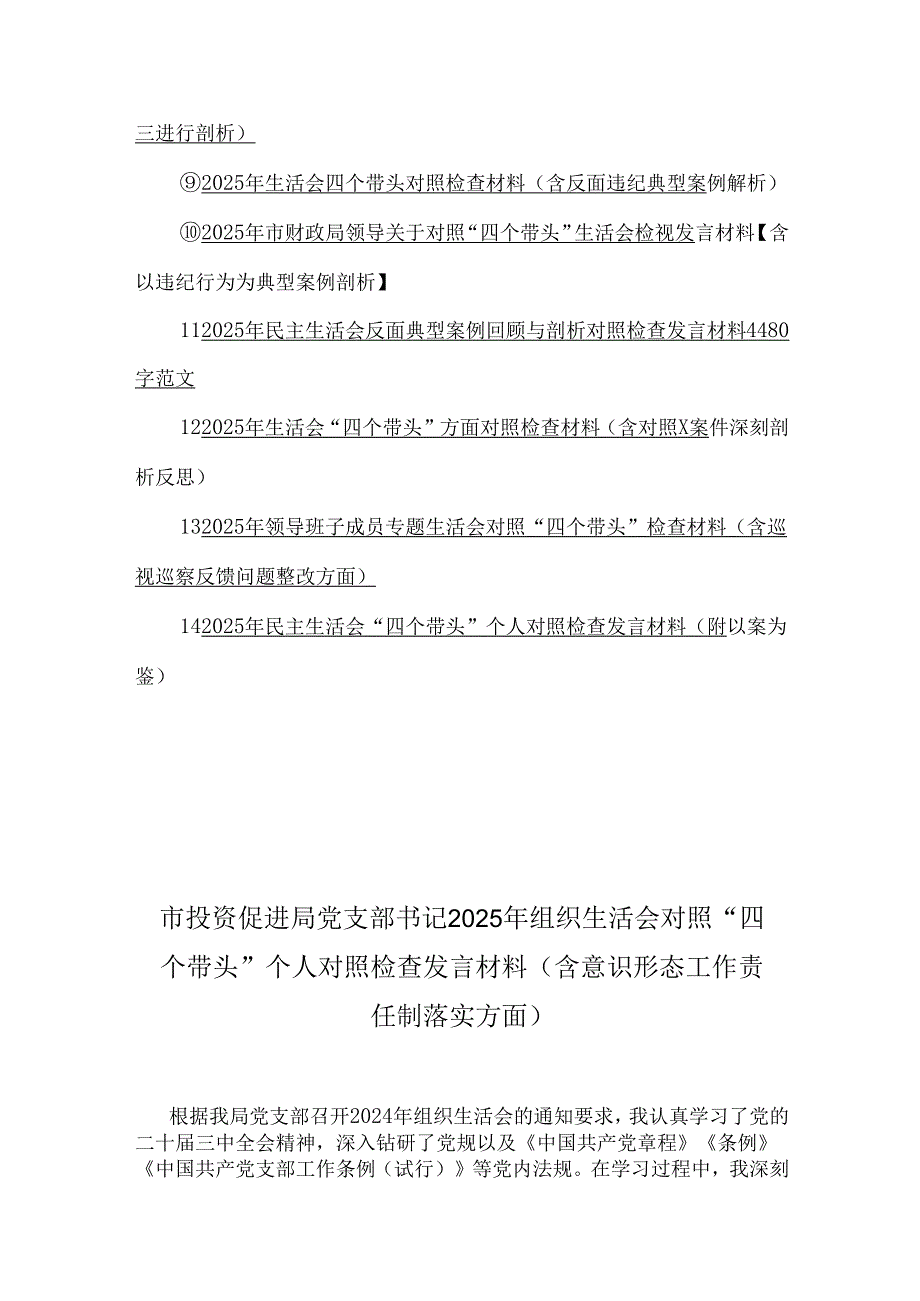 “四个带头”检视剖析材料（含违纪行为为典型案例举一反三进行剖析、含意识形态）14篇word例文.docx_第2页
