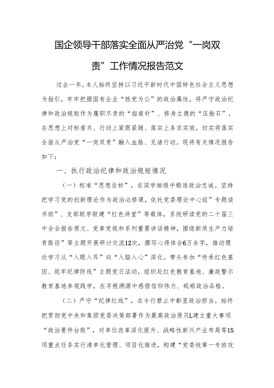 国企领导干部落实全面从严治党“一岗双责”工作情况报告范文.docx_第1页