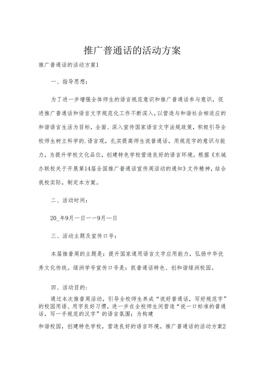 推广普通话的活动方案.docx_第1页