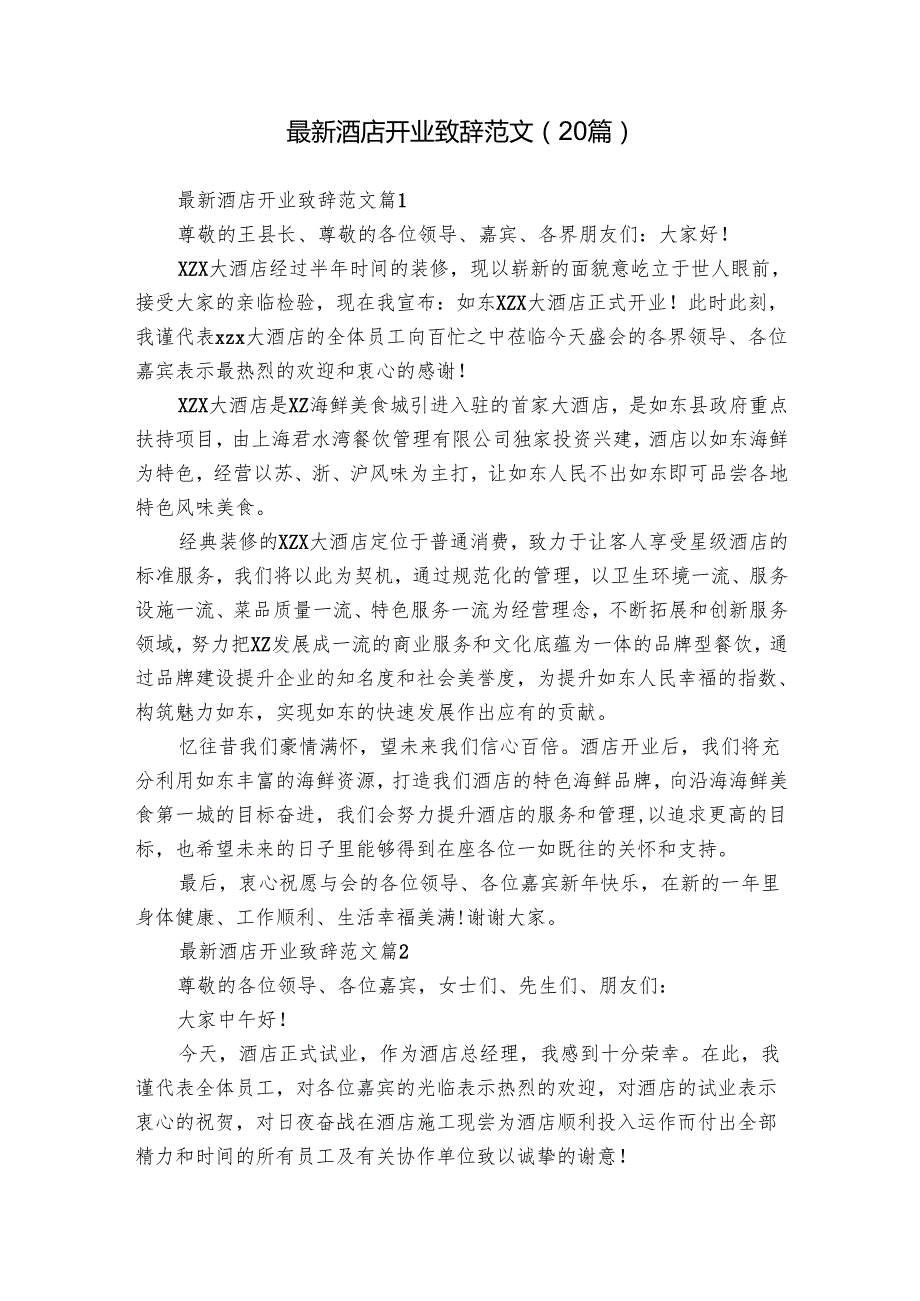 最新酒店开业致辞范文（20篇）.docx_第1页