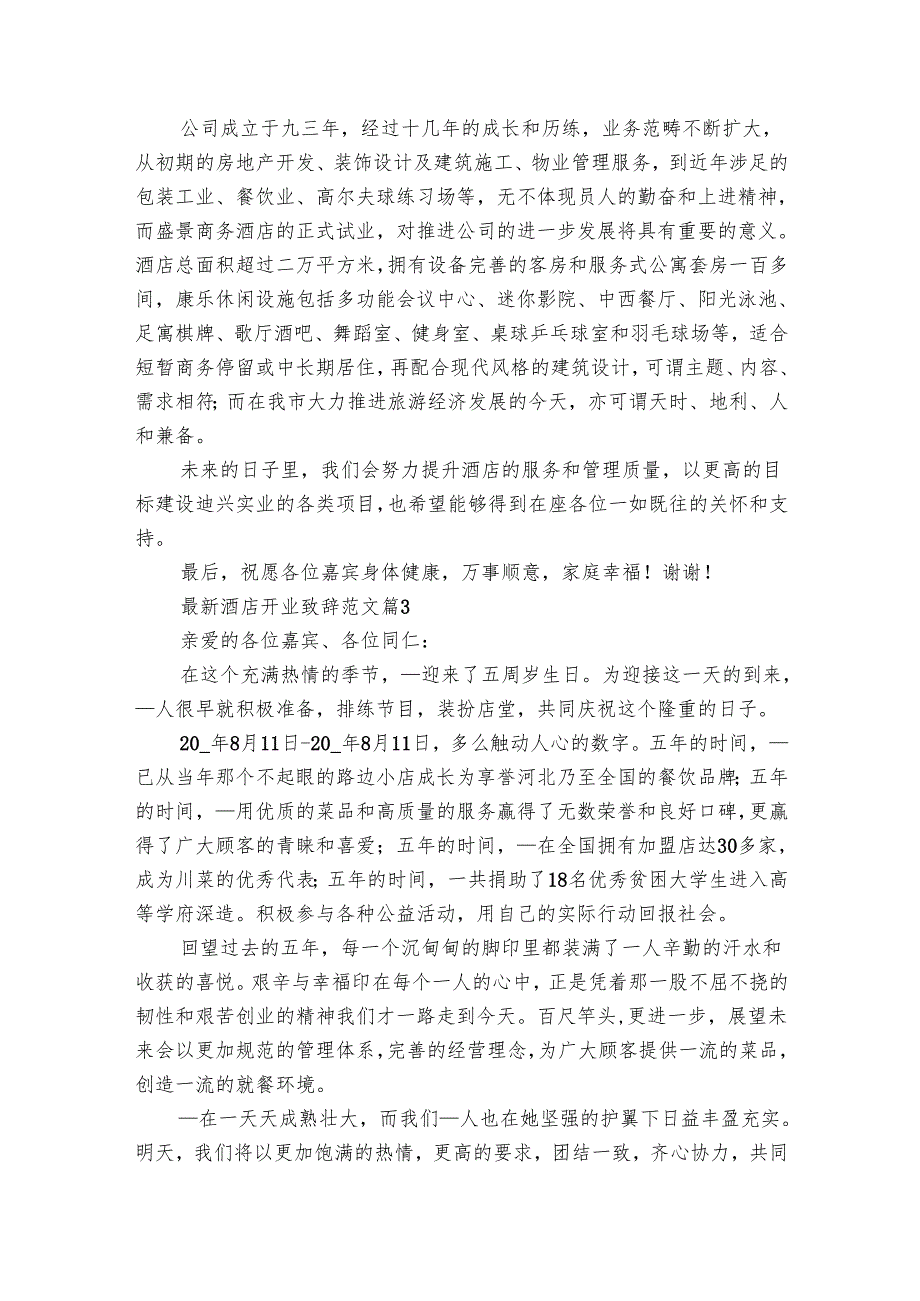 最新酒店开业致辞范文（20篇）.docx_第2页