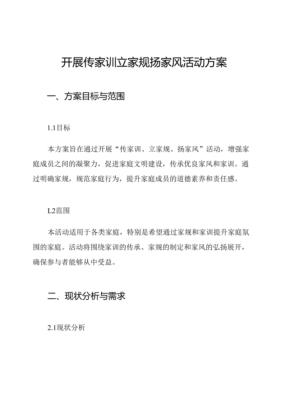 开展传家训立家规扬家风活动方案.docx_第1页