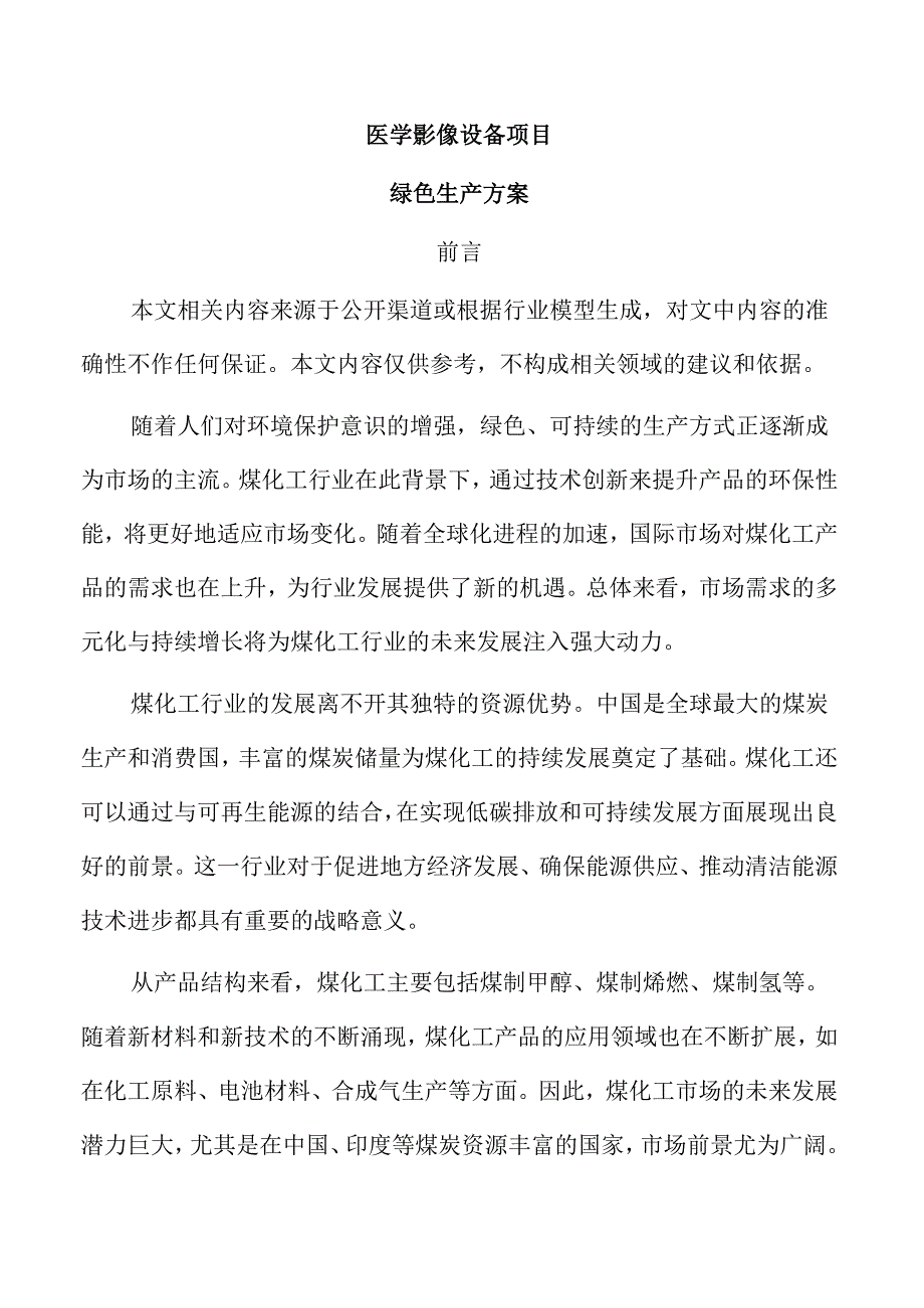 医学影像设备项目绿色生产方案（参考范文）.docx_第1页