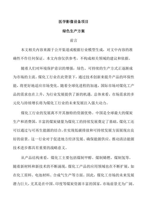 医学影像设备项目绿色生产方案（参考范文）.docx