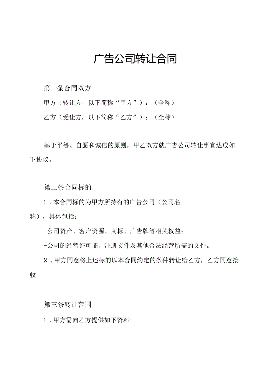 广告公司转让合同.docx_第1页