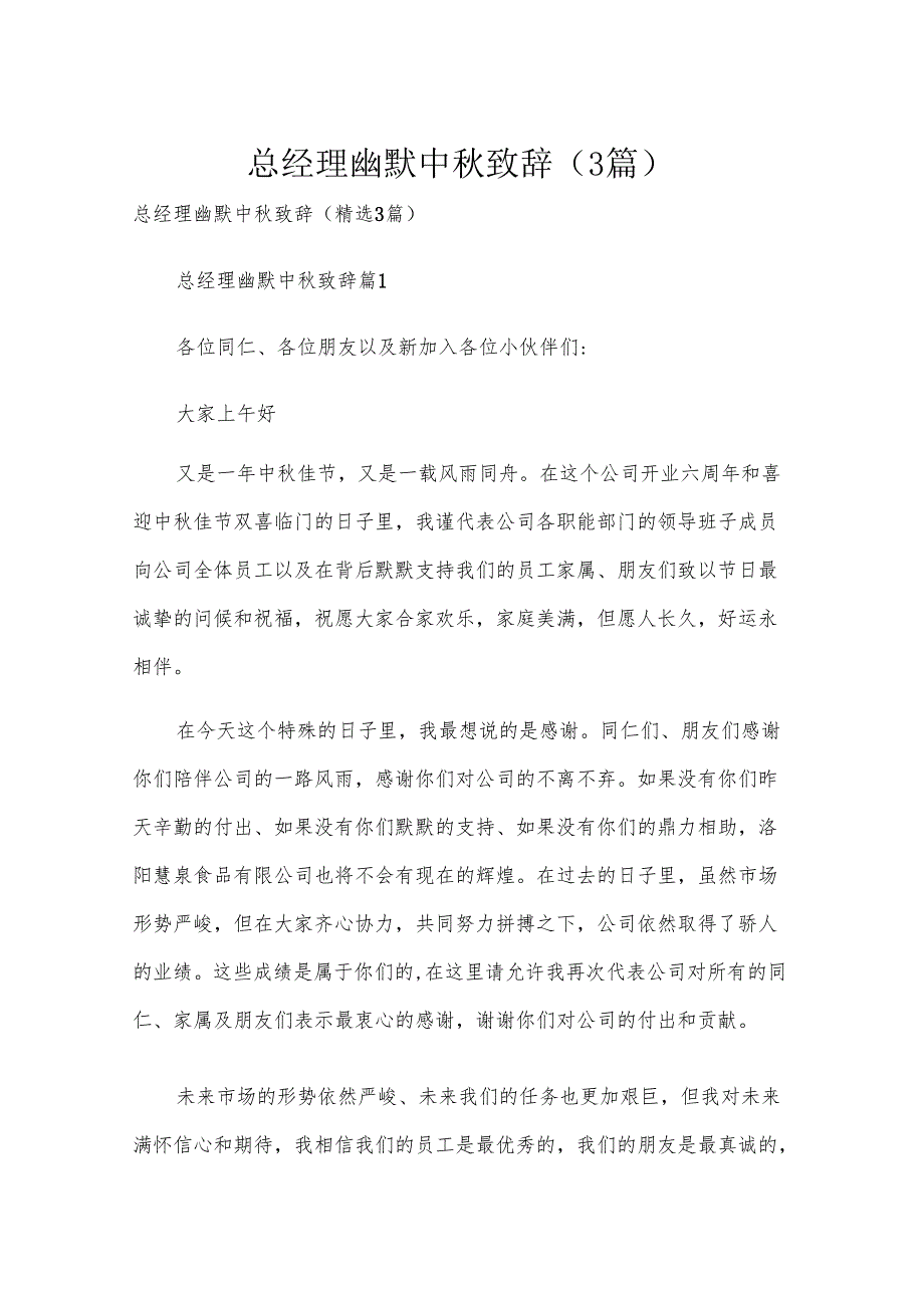 总经理幽默中致辞（3篇）.docx_第1页