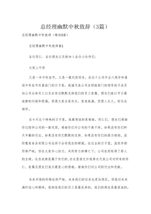 总经理幽默中致辞（3篇）.docx