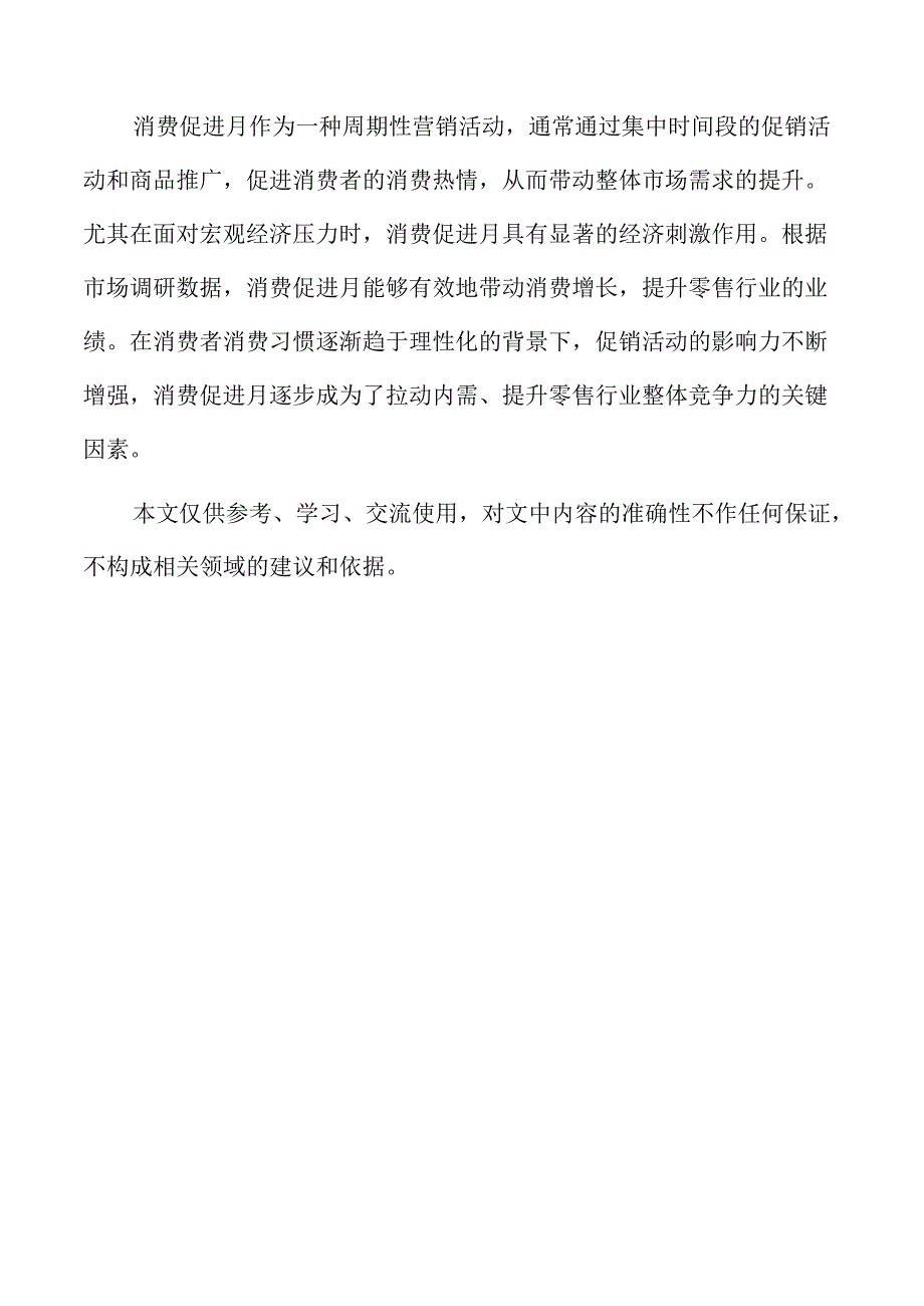 消费促进月策略与实施计划.docx_第1页