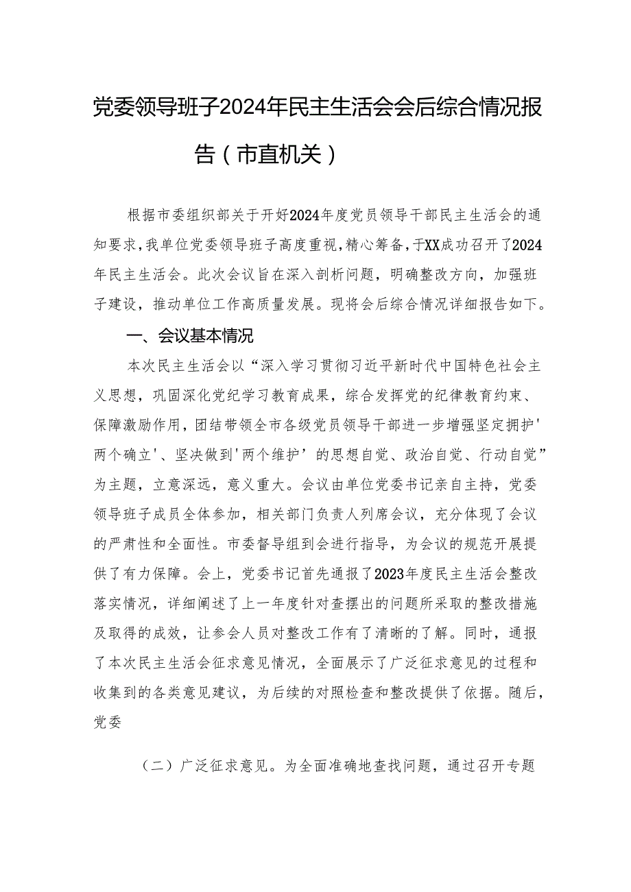 党委领导班子2024民主生活会会后综合情况报告材料（市直机关）.docx_第1页