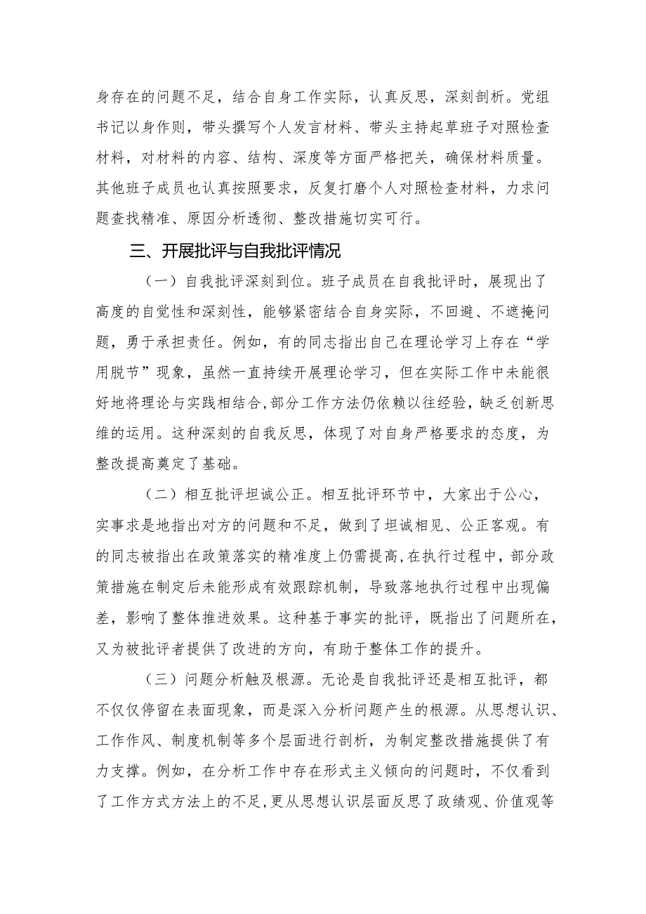 党委领导班子2024民主生活会会后综合情况报告材料（市直机关）.docx_第3页