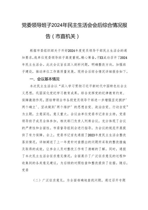 党委领导班子2024民主生活会会后综合情况报告材料（市直机关）.docx