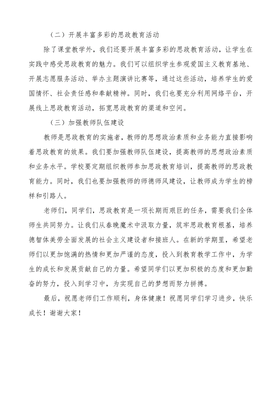 校长2025年季开学典礼思政第一课讲话：从晚魔术汲取力量筑牢思政教育根基等13篇.docx_第2页