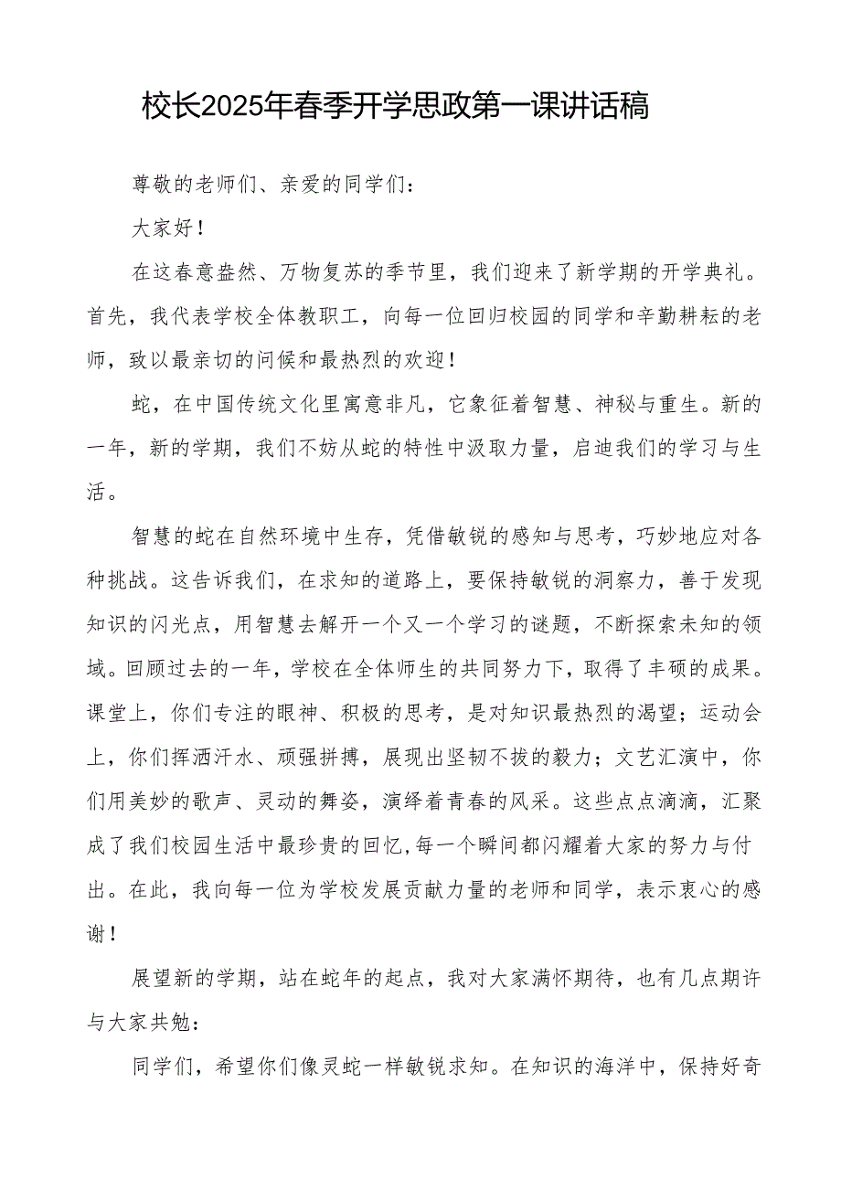 校长2025年季开学典礼思政第一课讲话：从晚魔术汲取力量筑牢思政教育根基等13篇.docx_第3页