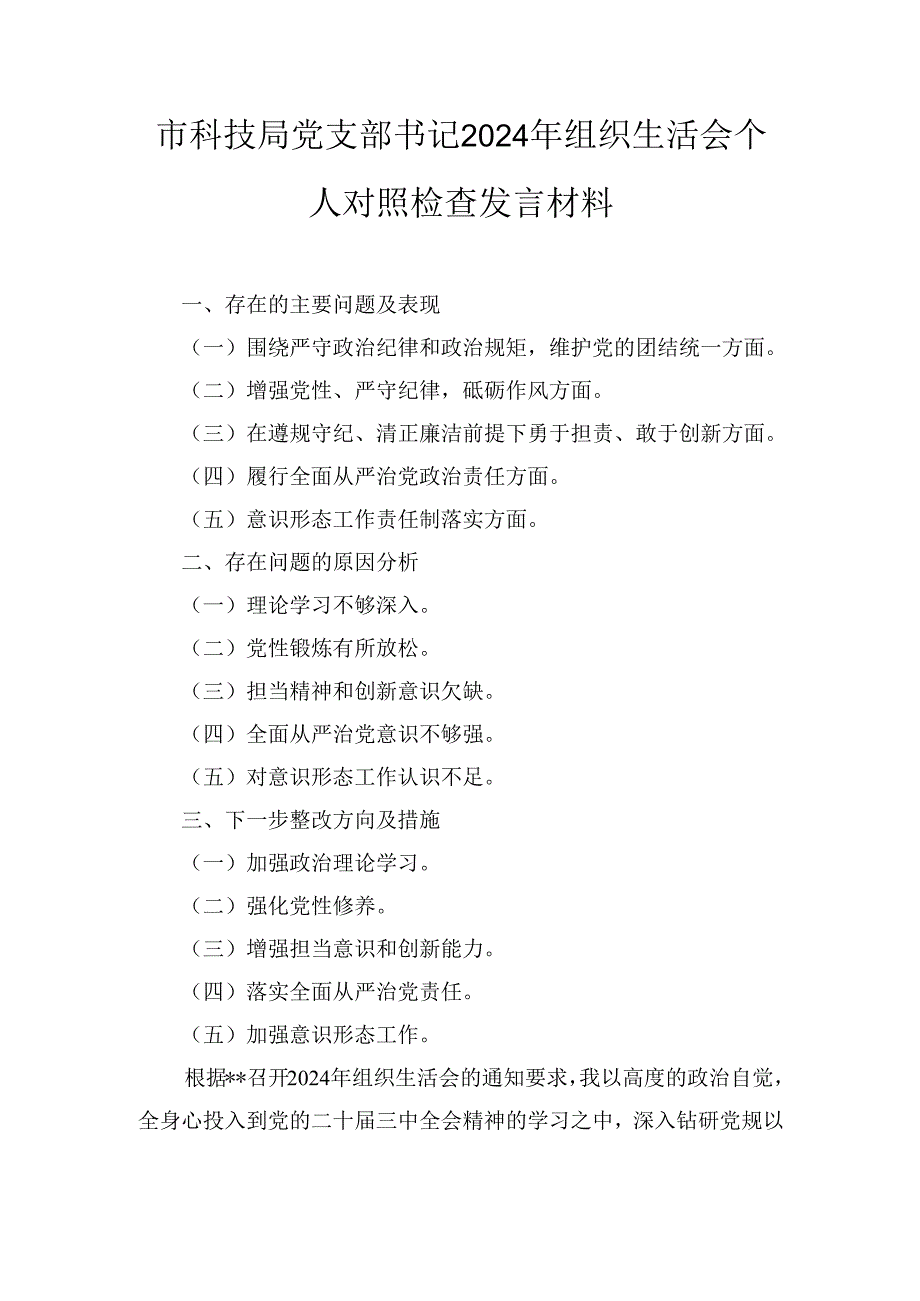 市科技局党支部书记(2024年)组织生活会个人对照检查发言材料.docx_第1页