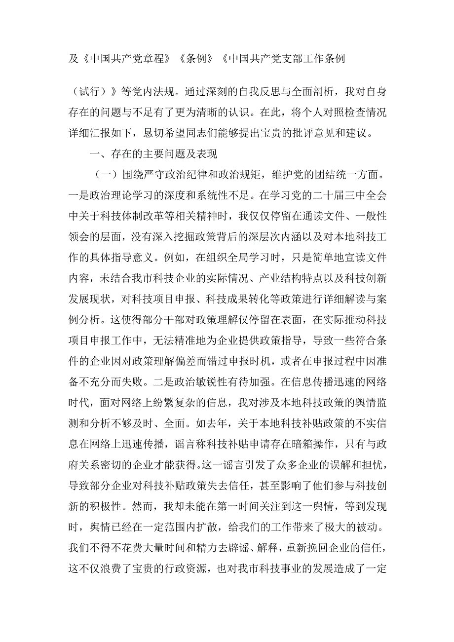 市科技局党支部书记(2024年)组织生活会个人对照检查发言材料.docx_第2页