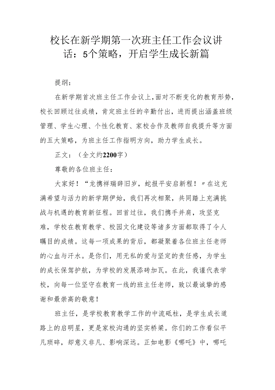 校长在新学期第一次班主任工作会议讲话：5个策略开启学生成长新篇.docx_第1页