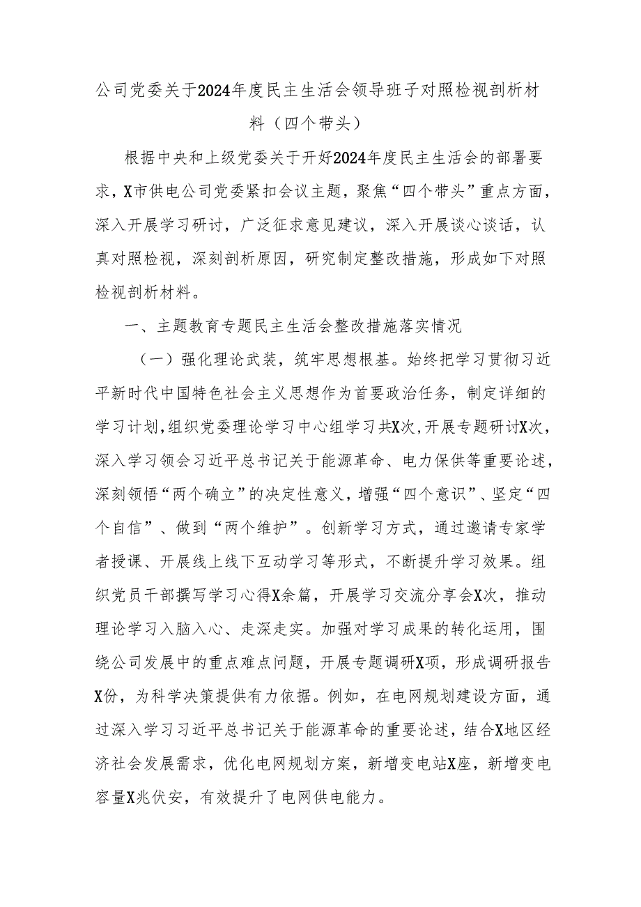 公司党委关于2024民主生活会领导班子对照检视剖析材料（四个带头）.docx_第1页