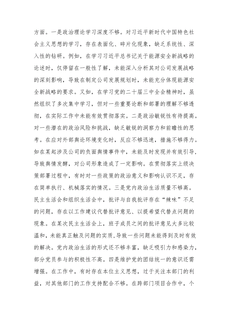 公司党委关于2024民主生活会领导班子对照检视剖析材料（四个带头）.docx_第3页