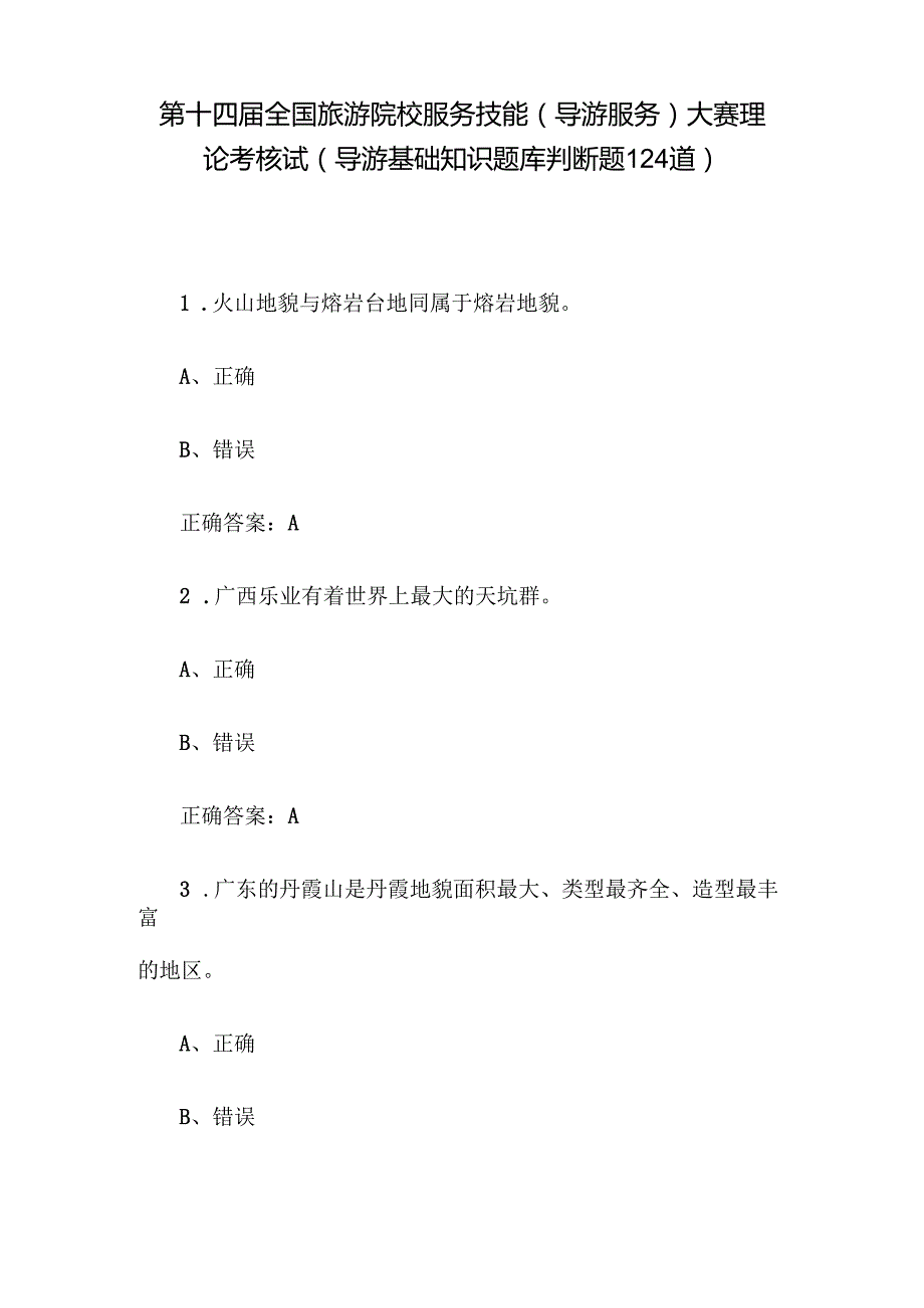 第十四全国旅游院校服务技能（导游服务）大赛理论考核试（导游基础知识题库判断题124道）.docx_第1页