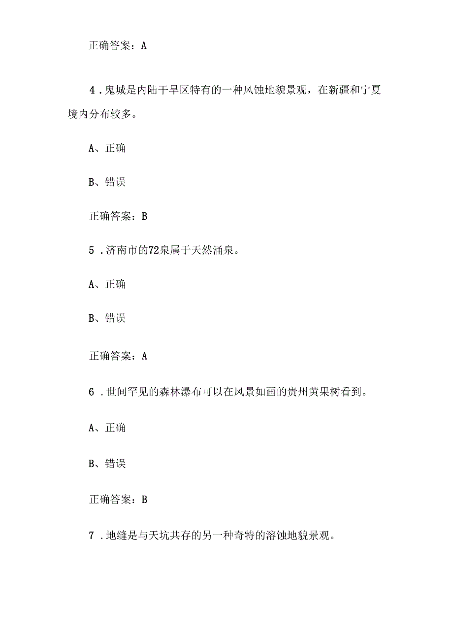 第十四全国旅游院校服务技能（导游服务）大赛理论考核试（导游基础知识题库判断题124道）.docx_第2页