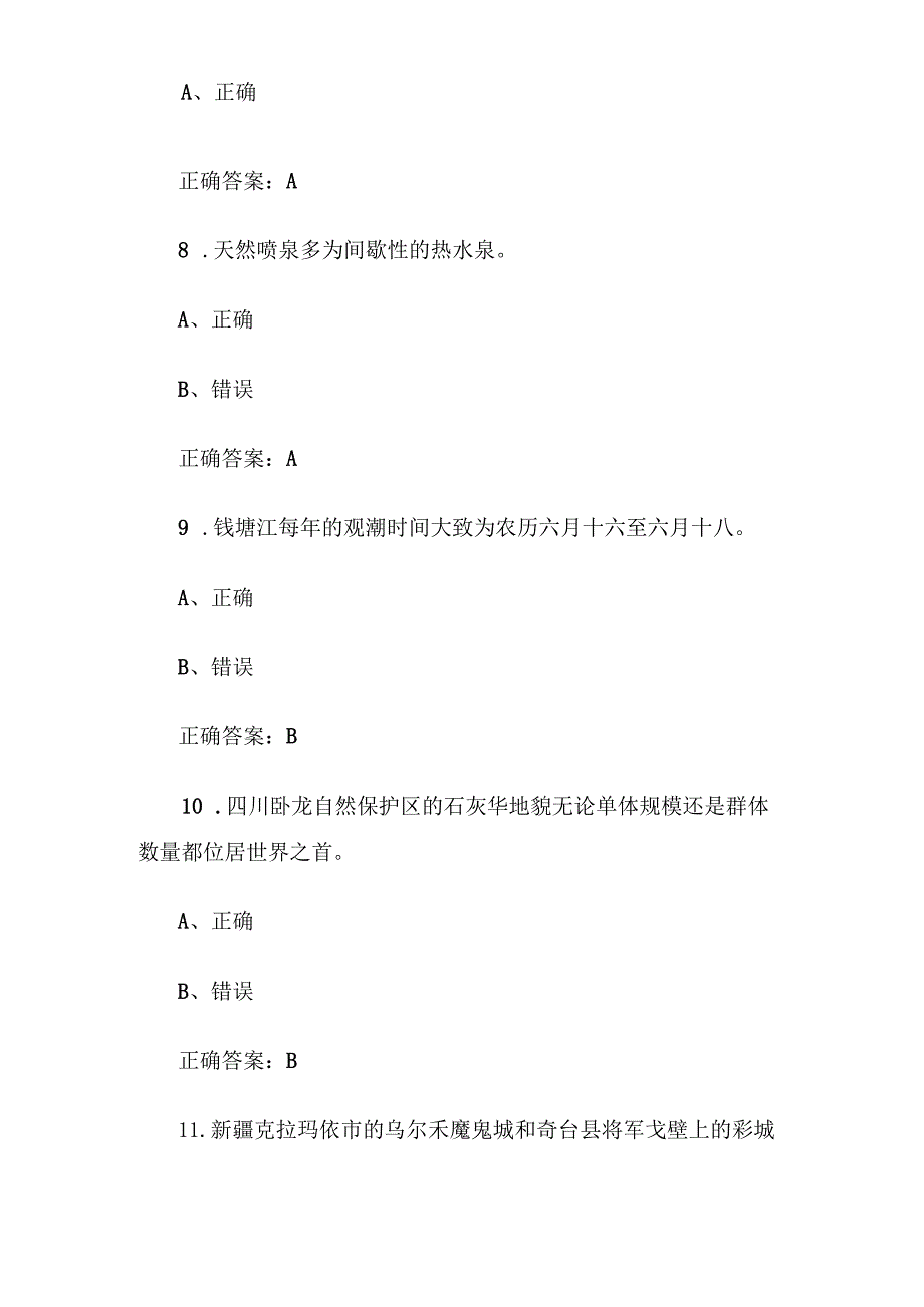 第十四全国旅游院校服务技能（导游服务）大赛理论考核试（导游基础知识题库判断题124道）.docx_第3页