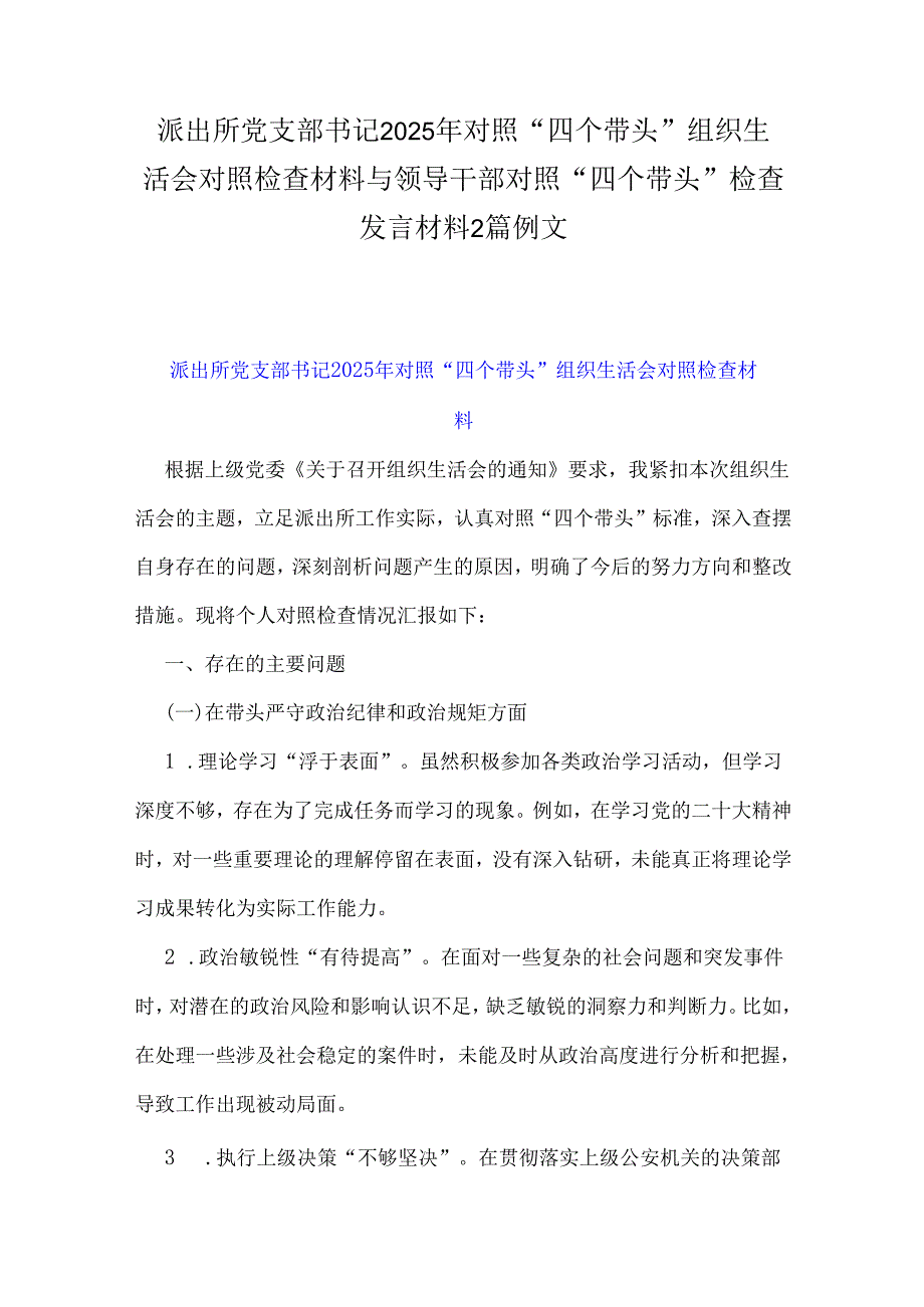 派出所党支部书记2025年对照“四个带头”组织生活会对照检查材料与领导干部对照“四个带头”检查发言材料2篇例文.docx_第1页