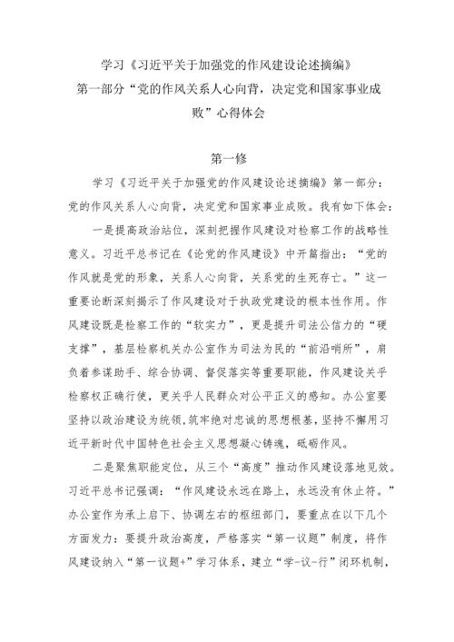 学习《关于加强党的作风建设论述摘编》第一部分“党的作风关系人心向背决定党和国家事业成败”心得体会.docx