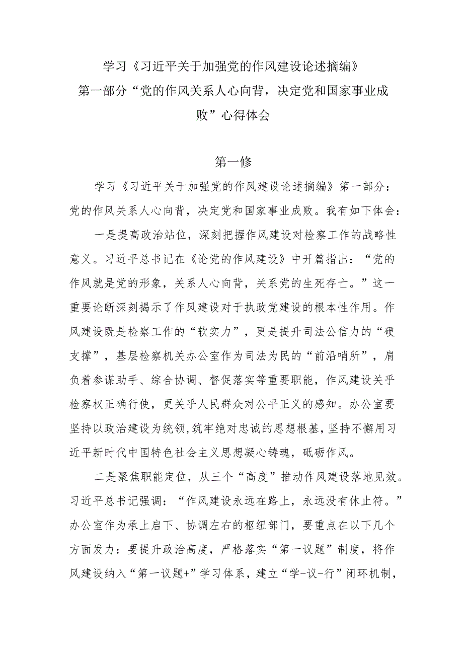 学习《关于加强党的作风建设论述摘编》第一部分“党的作风关系人心向背决定党和国家事业成败”心得体会.docx_第1页