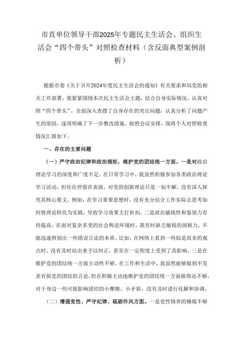 市直单位领导干部2025年专题民主生活会、组织生活会“四个带头”对照检查材料(含反面典型案例剖析).docx