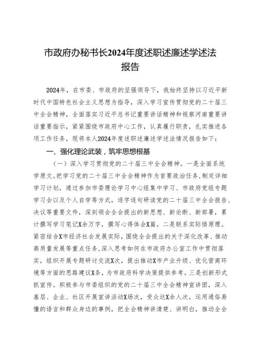市政府办秘书长2024述职述廉述学述法报告(1).docx