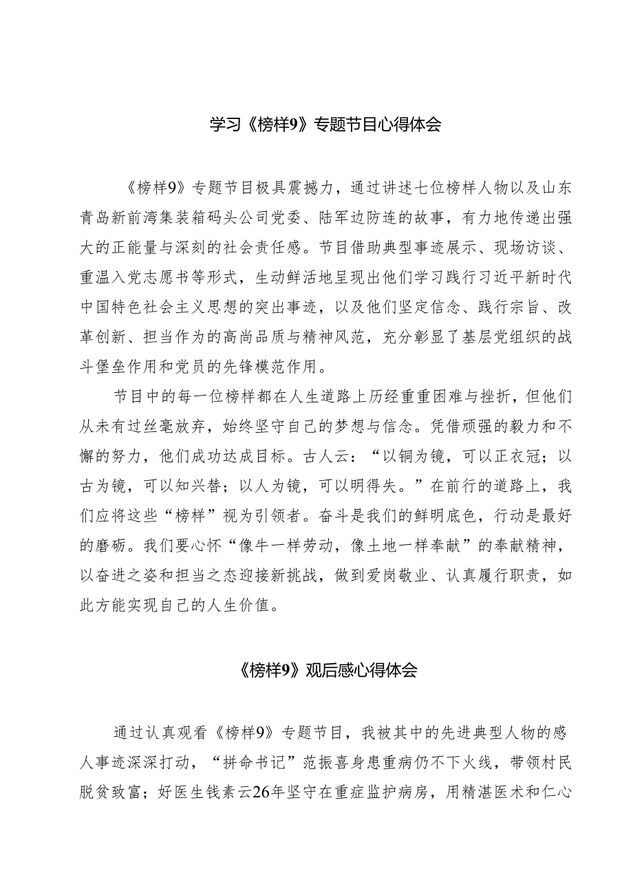 (八篇)学习《榜样9》专题节目心得体会详细.docx_第1页