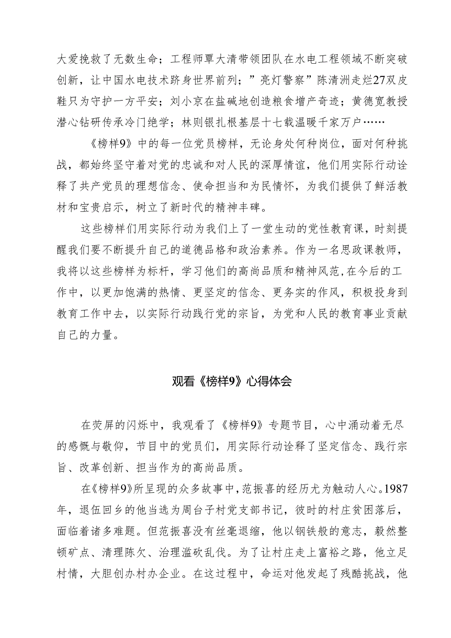 (八篇)学习《榜样9》专题节目心得体会详细.docx_第2页