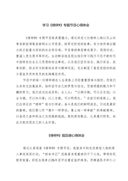 (八篇)学习《榜样9》专题节目心得体会详细.docx