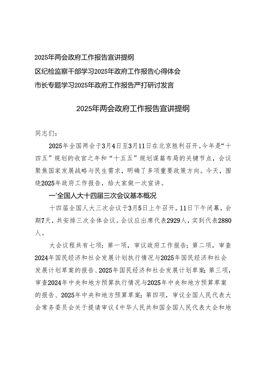 2025年两会政府工作报告宣讲提纲+专题学习2025年政府工作报告严打研讨发言心得体会.docx_第1页