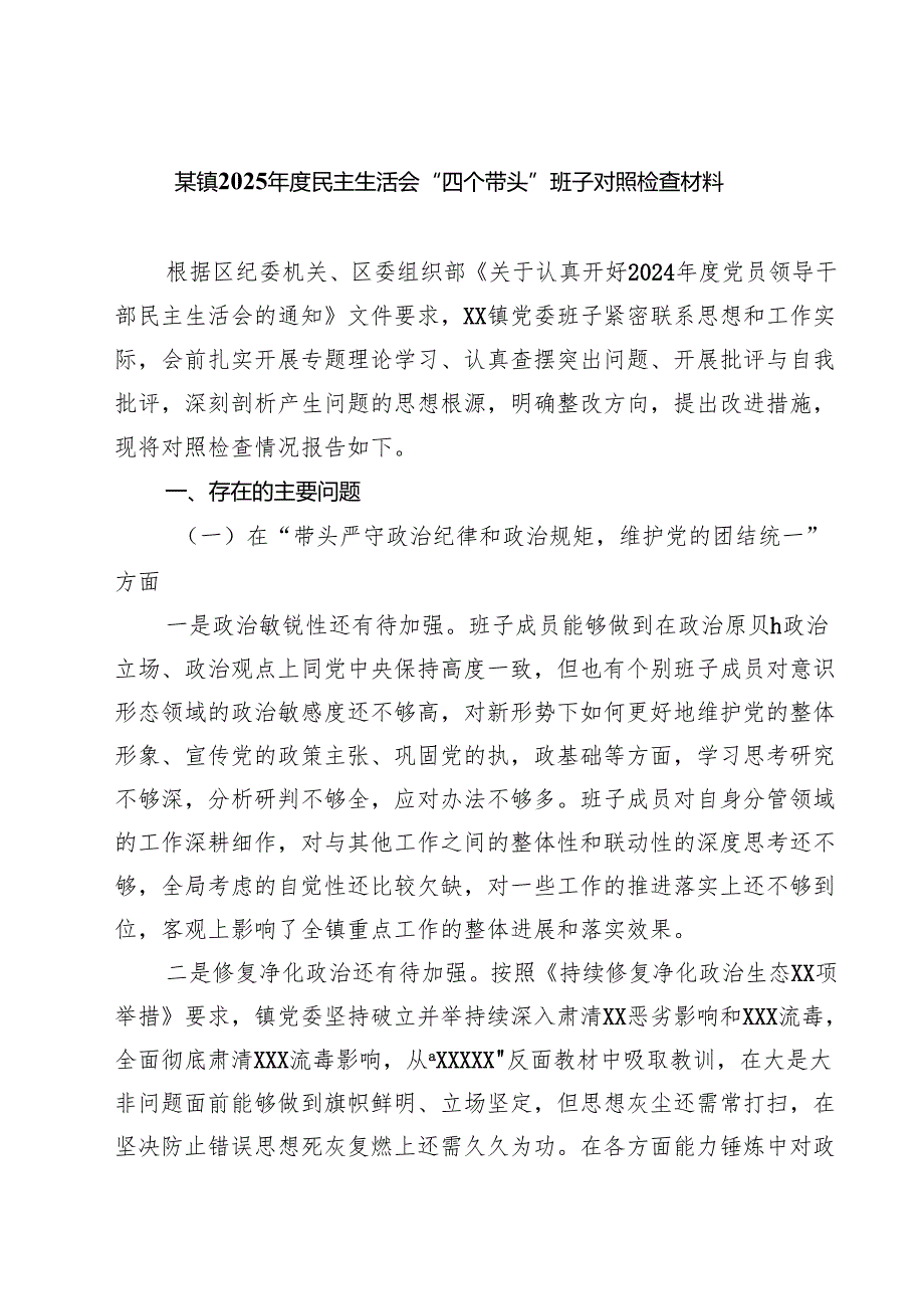 某镇2025民主生活会“四个带头”班子对照检查材料 【六篇精选】供参考.docx_第1页