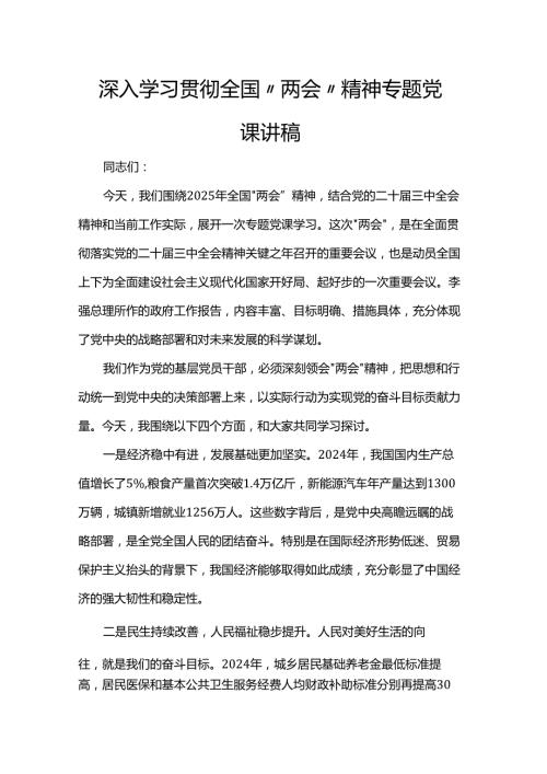 深入学习贯彻全国“两会”精神专题党课讲稿.docx