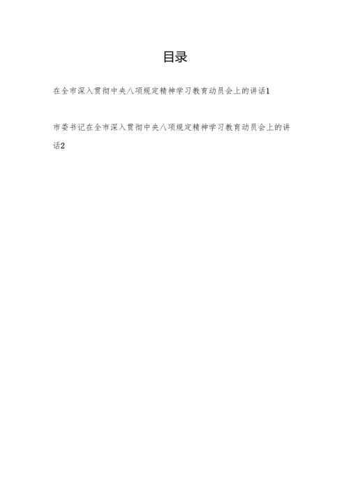 书记在某市深入贯彻中央八项规定精神学习教育动员会上的讲话2篇.docx