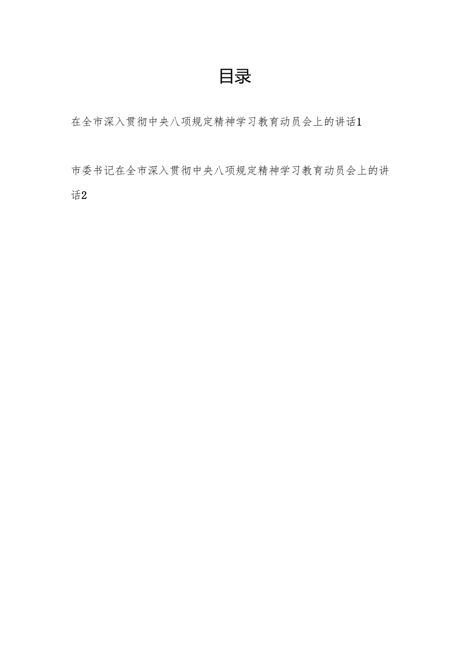 书记在某市深入贯彻中央八项规定精神学习教育动员会上的讲话2篇.docx_第1页