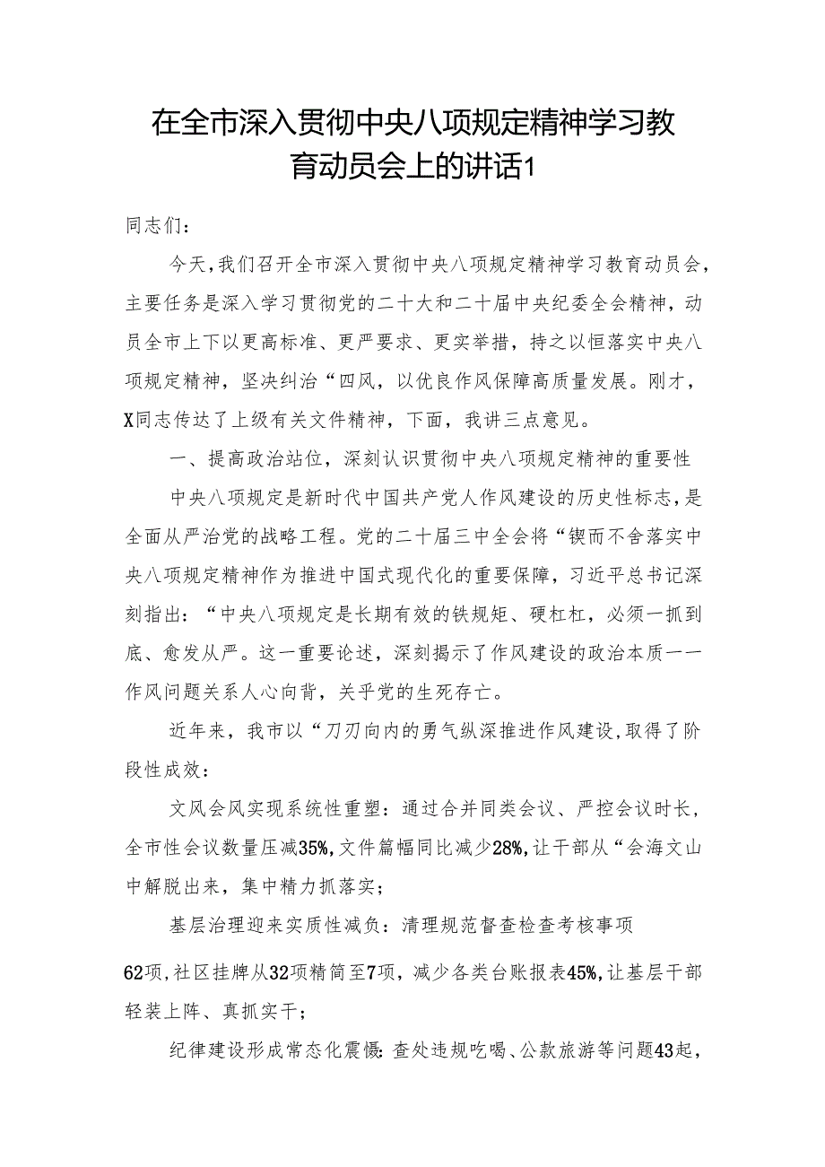 书记在某市深入贯彻中央八项规定精神学习教育动员会上的讲话2篇.docx_第2页