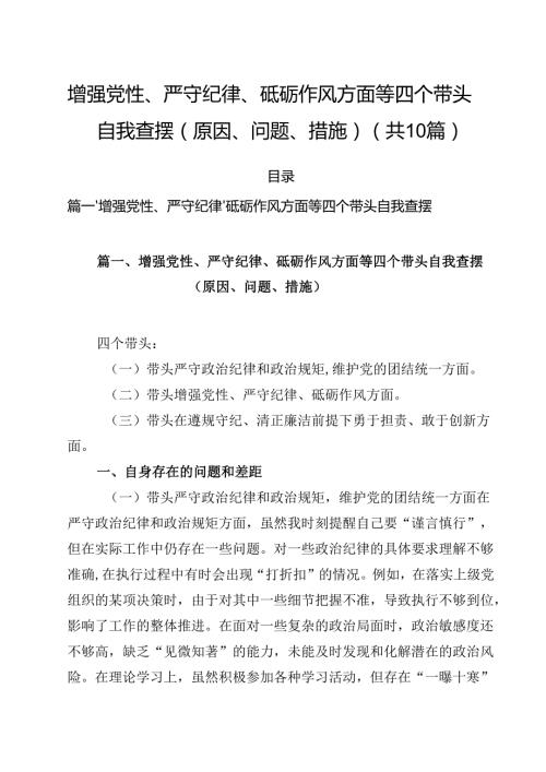 增强党性、严守纪律、砥砺作风方面等四个带头自我查摆（原因、问题、措施）10篇专题资料.docx