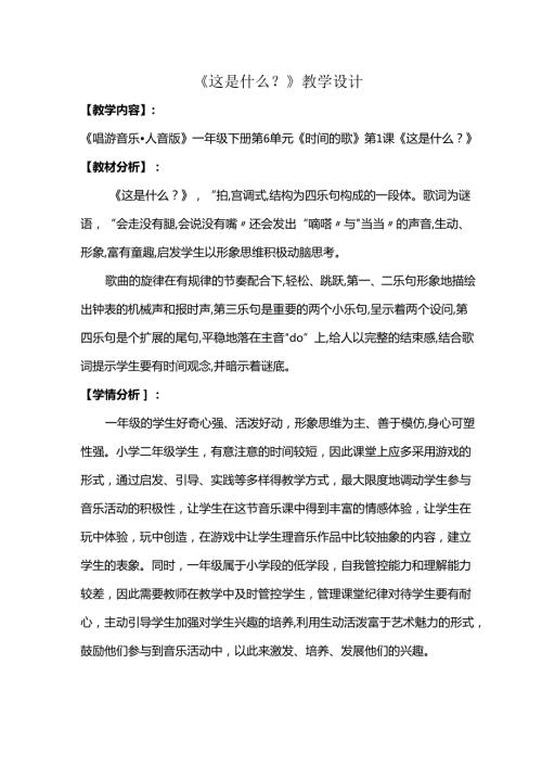 （2025新版本）人音版一年级音乐下册《这是什么》 教案(1).docx