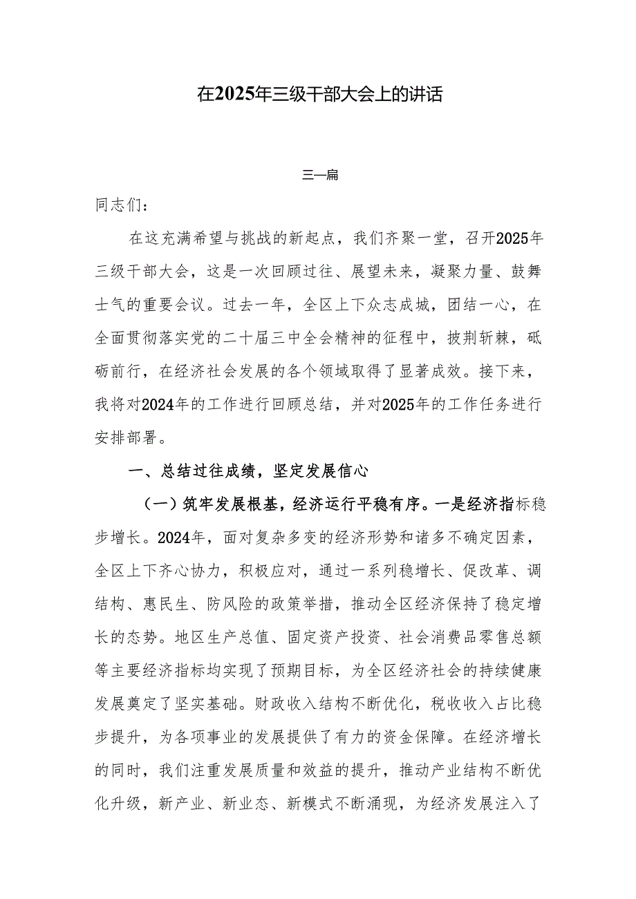 在2025年三级干部大会上的讲话5篇.docx_第1页